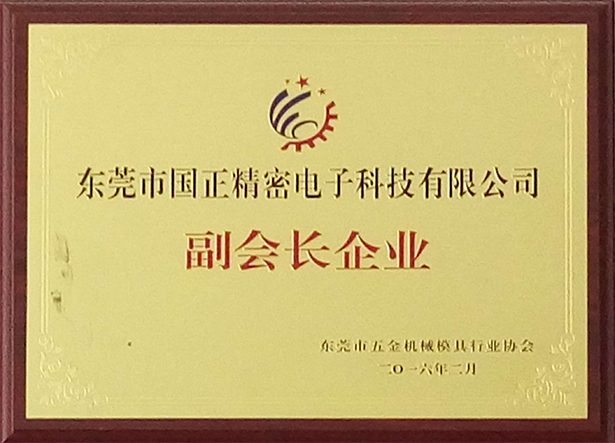 東莞市五金機械模具行業協會 副會長企業